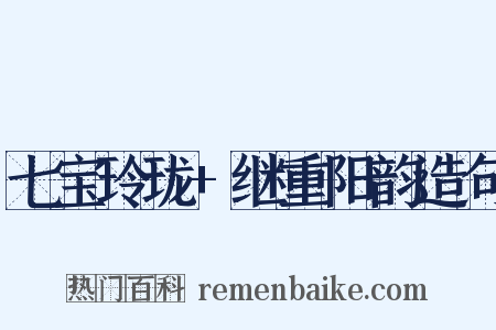 七宝玲珑+继重阳韵造句是什么意思的图片